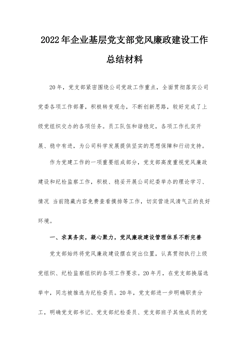 2022年企业基层党支部党风廉政建设工作总结材料.docx_第1页
