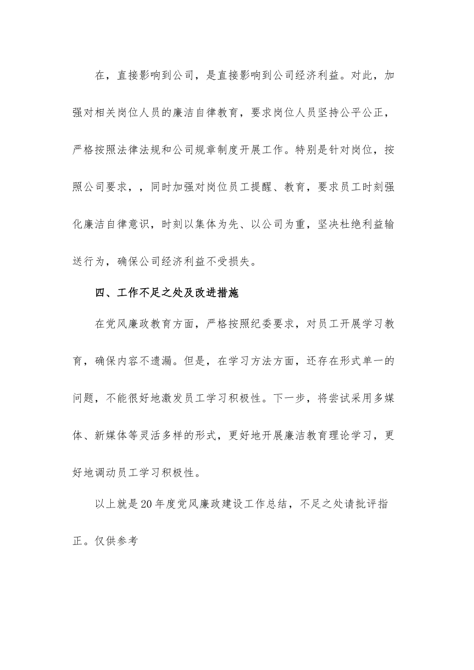 2022年企业基层党支部党风廉政建设工作总结材料.docx_第3页