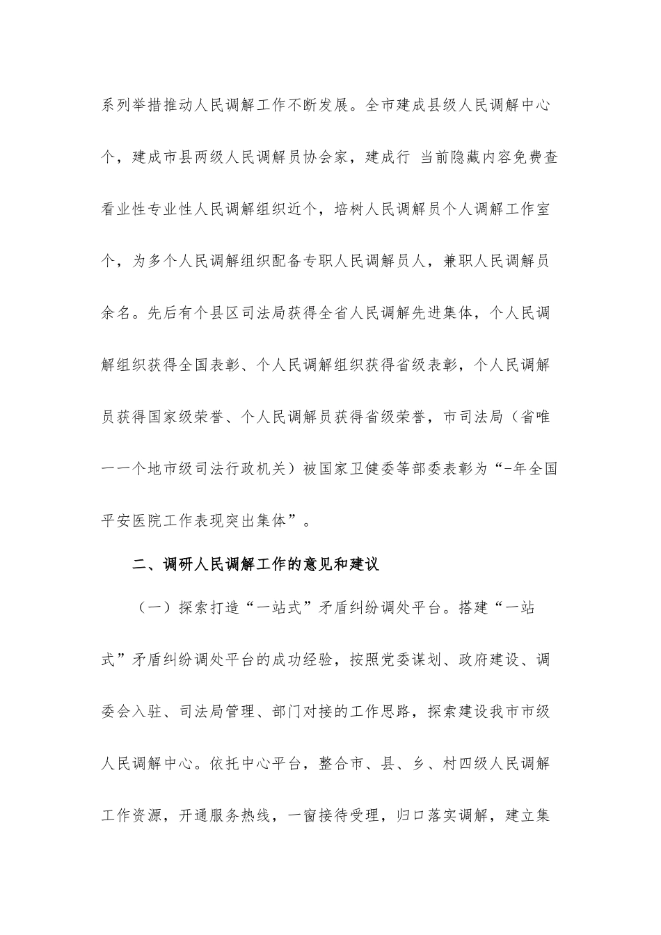 2022年关于探索新时代人民调解工作新途径的调研报告材料.docx_第2页
