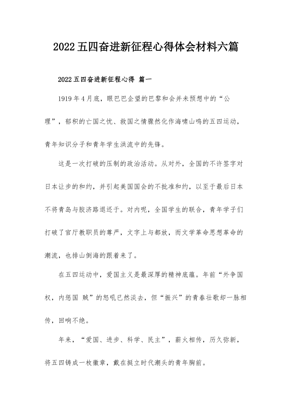 2022五四奋进新征程心得体会材料六篇.docx_第1页