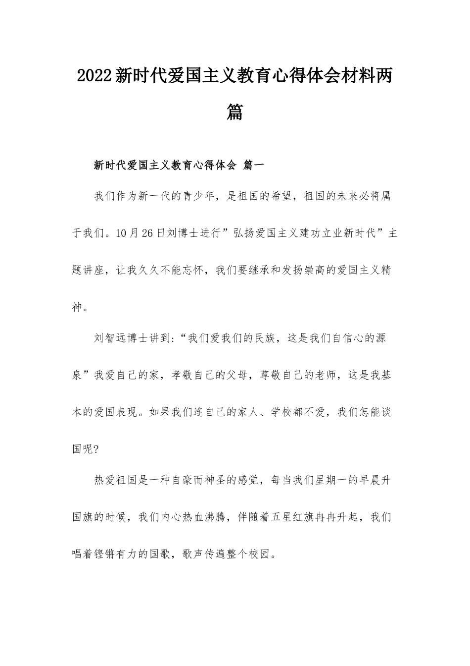 2022新时代爱国主义教育心得体会材料两篇.docx_第1页