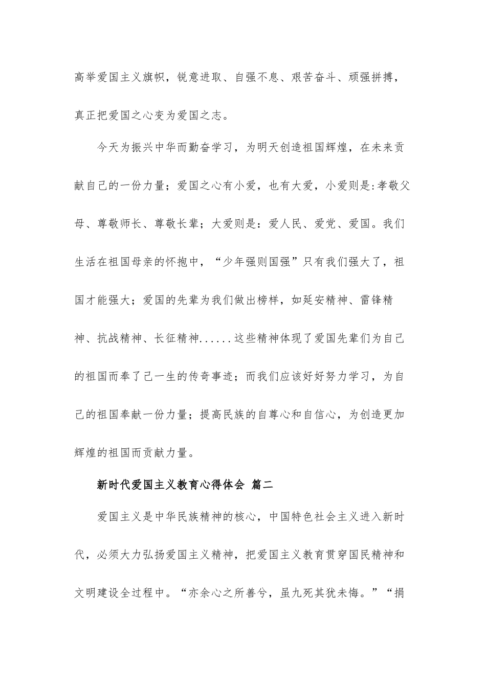 2022新时代爱国主义教育心得体会材料两篇.docx_第3页