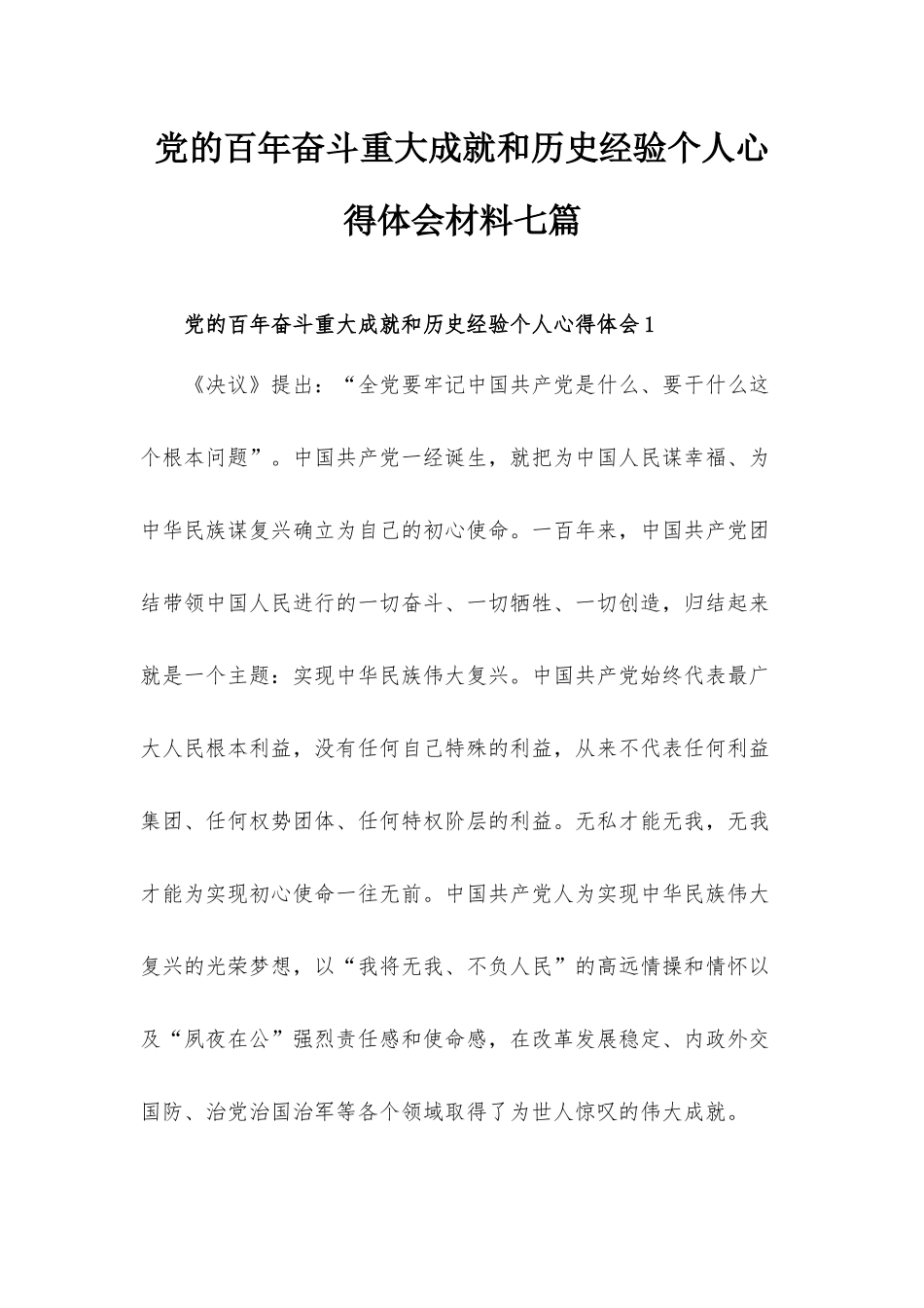党的百年奋斗重大成就和历史经验个人心得体会材料七篇.docx_第1页