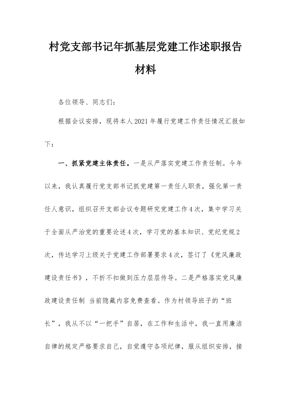 村党支部书记年抓基层党建工作述职报告材料.docx_第1页