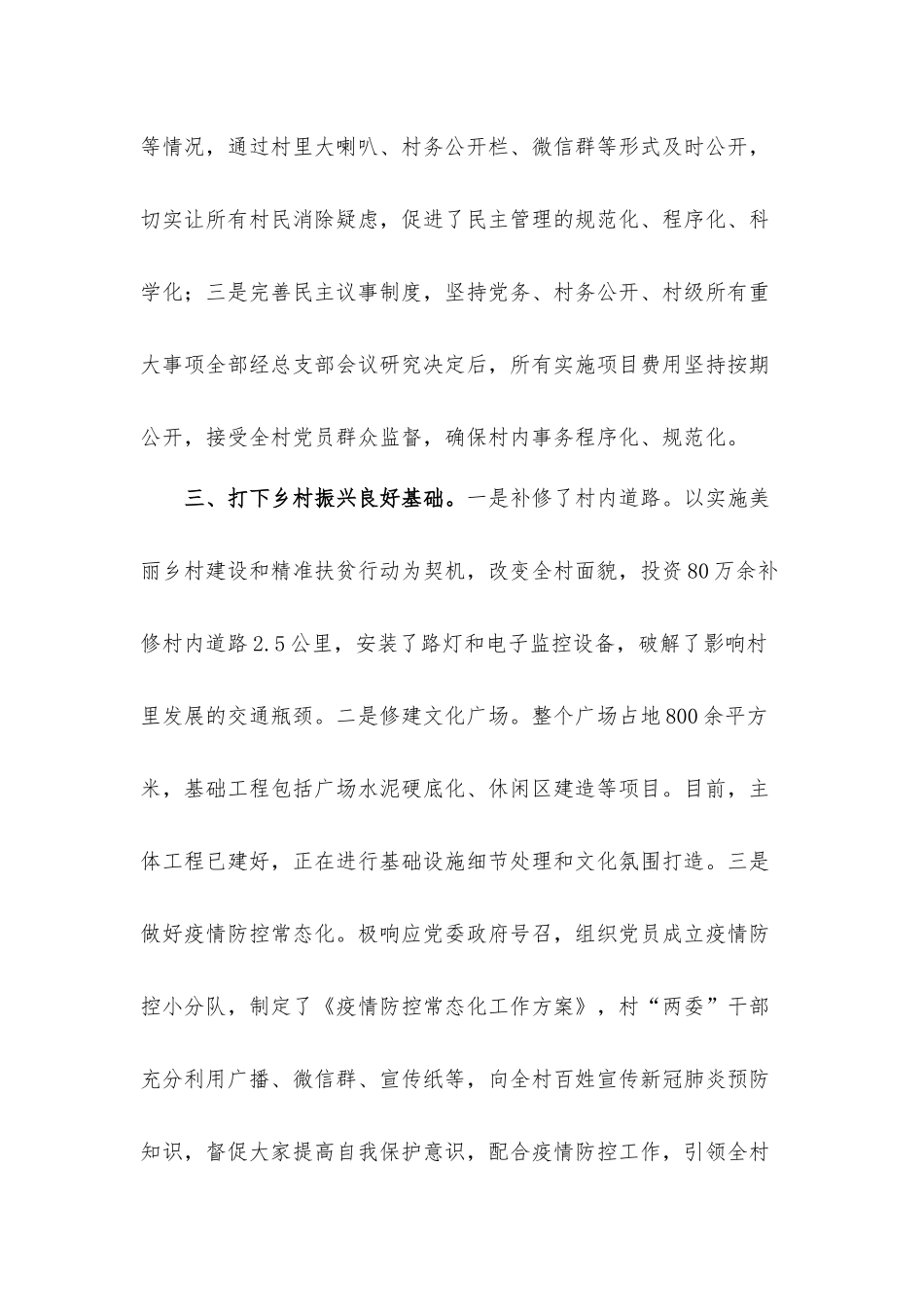 村党支部书记年抓基层党建工作述职报告材料.docx_第3页