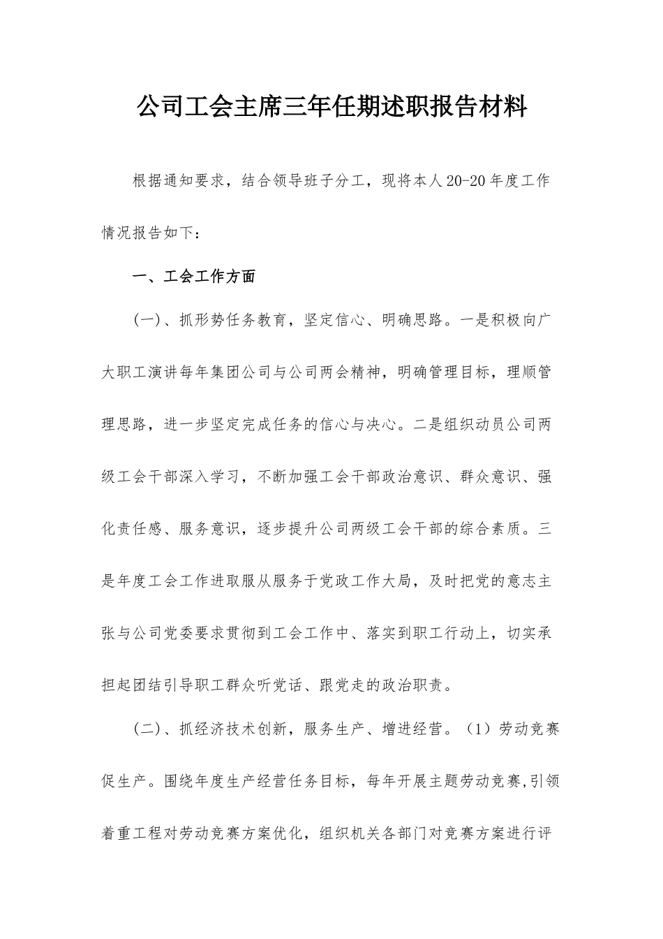 公司工会主席三年任期述职报告材料.docx_第1页