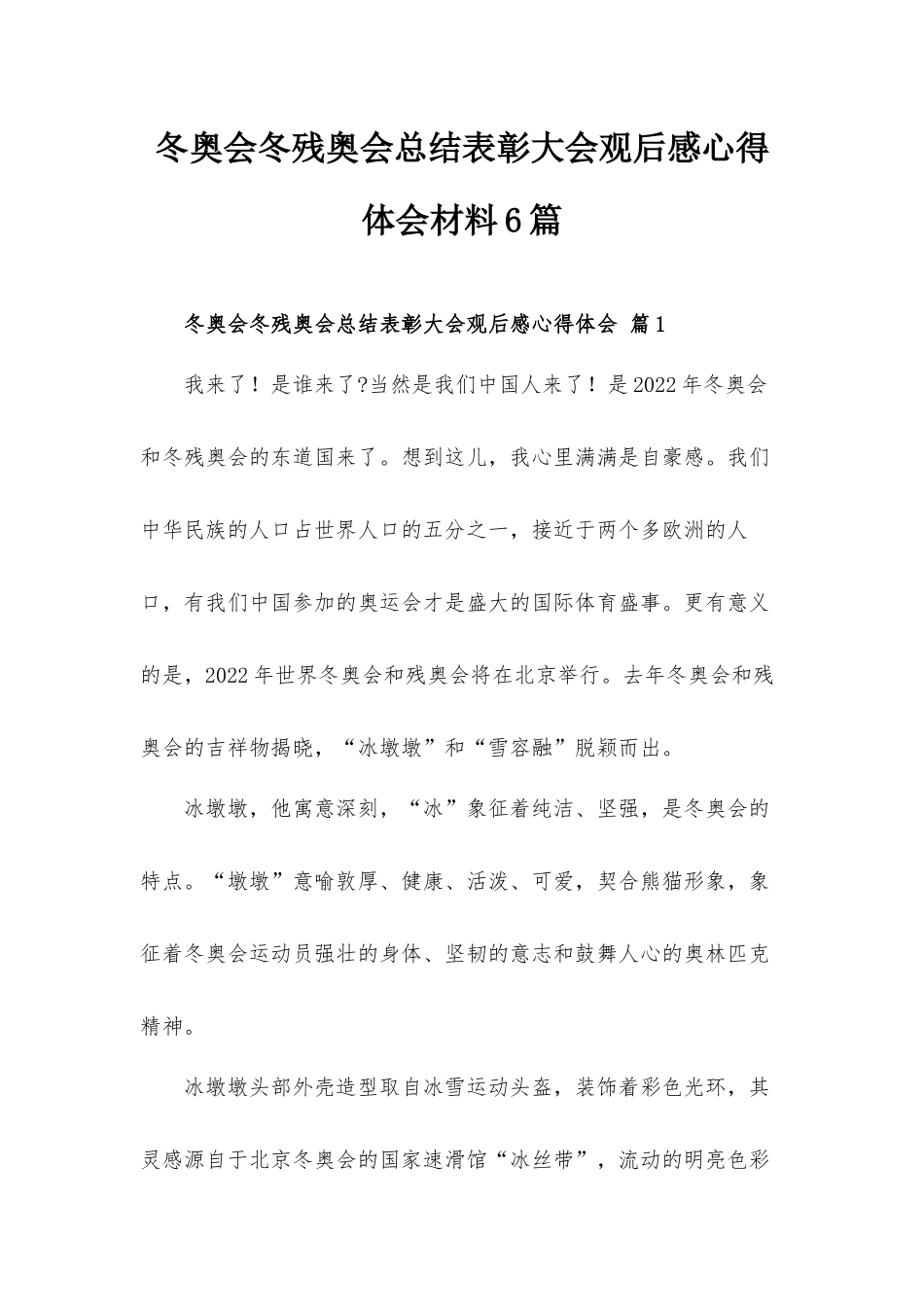 冬奥会冬残奥会总结表彰大会观后感心得体会材料6篇.docx_第1页