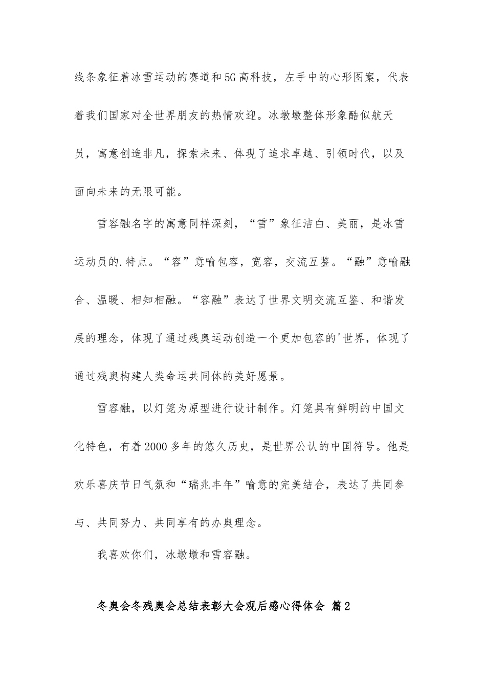 冬奥会冬残奥会总结表彰大会观后感心得体会材料6篇.docx_第2页
