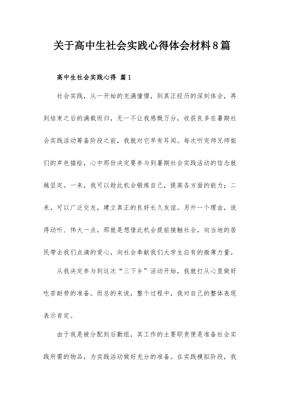 关于高中生社会实践心得体会材料8篇.docx_第1页