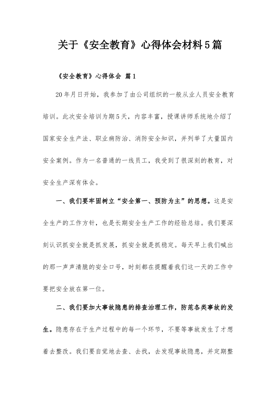 关于《安全教育》心得体会材料5篇.docx_第1页