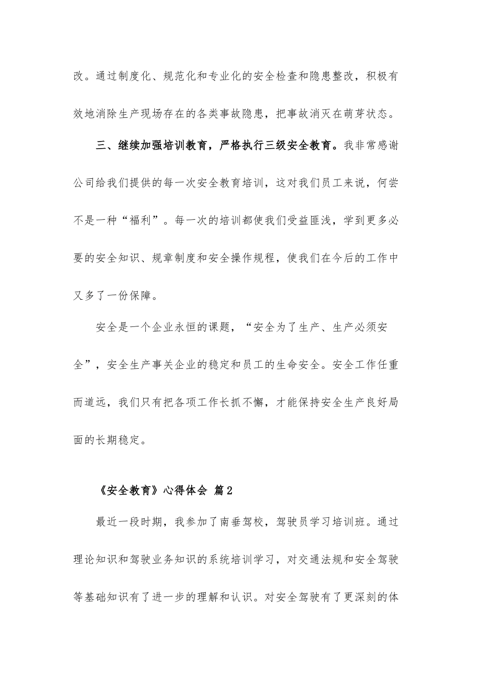 关于《安全教育》心得体会材料5篇.docx_第2页
