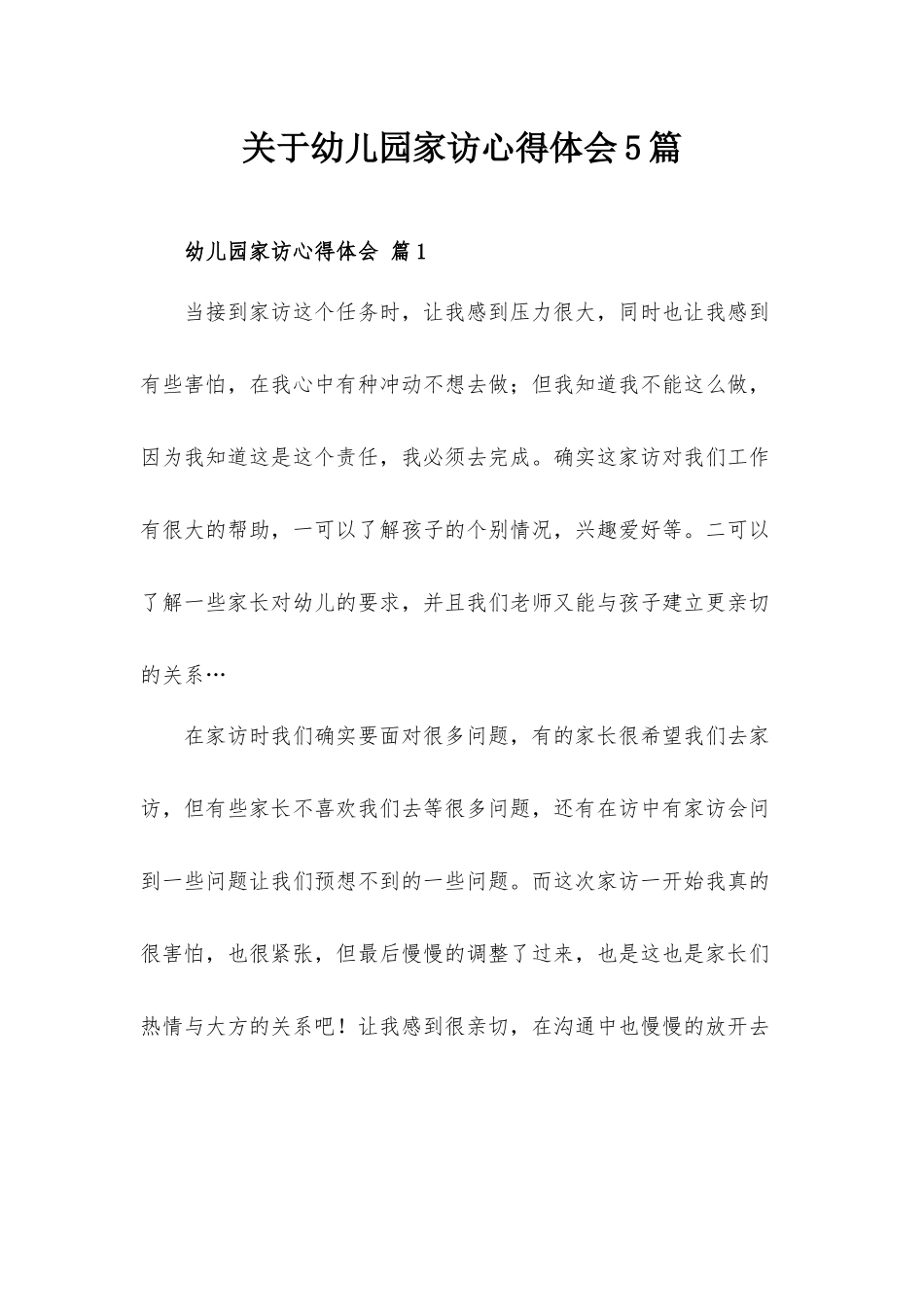 关于幼儿园家访心得体会5篇.docx_第1页