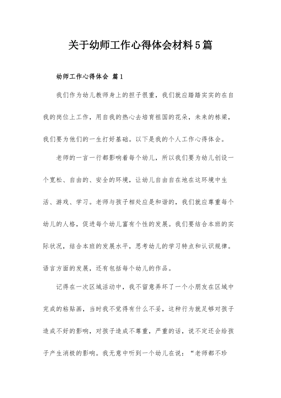 关于幼师工作心得体会材料5篇.docx_第1页