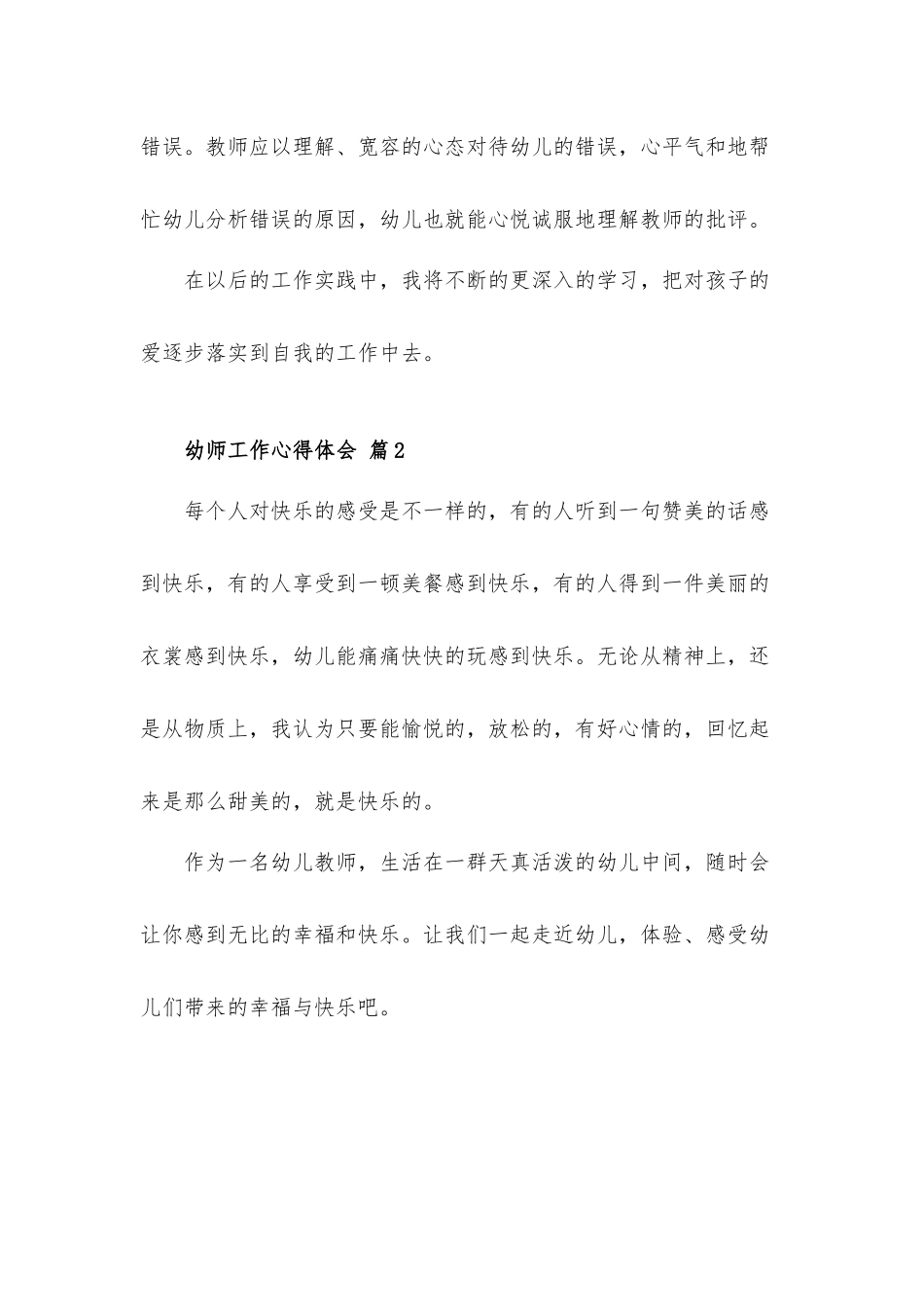 关于幼师工作心得体会材料5篇.docx_第3页