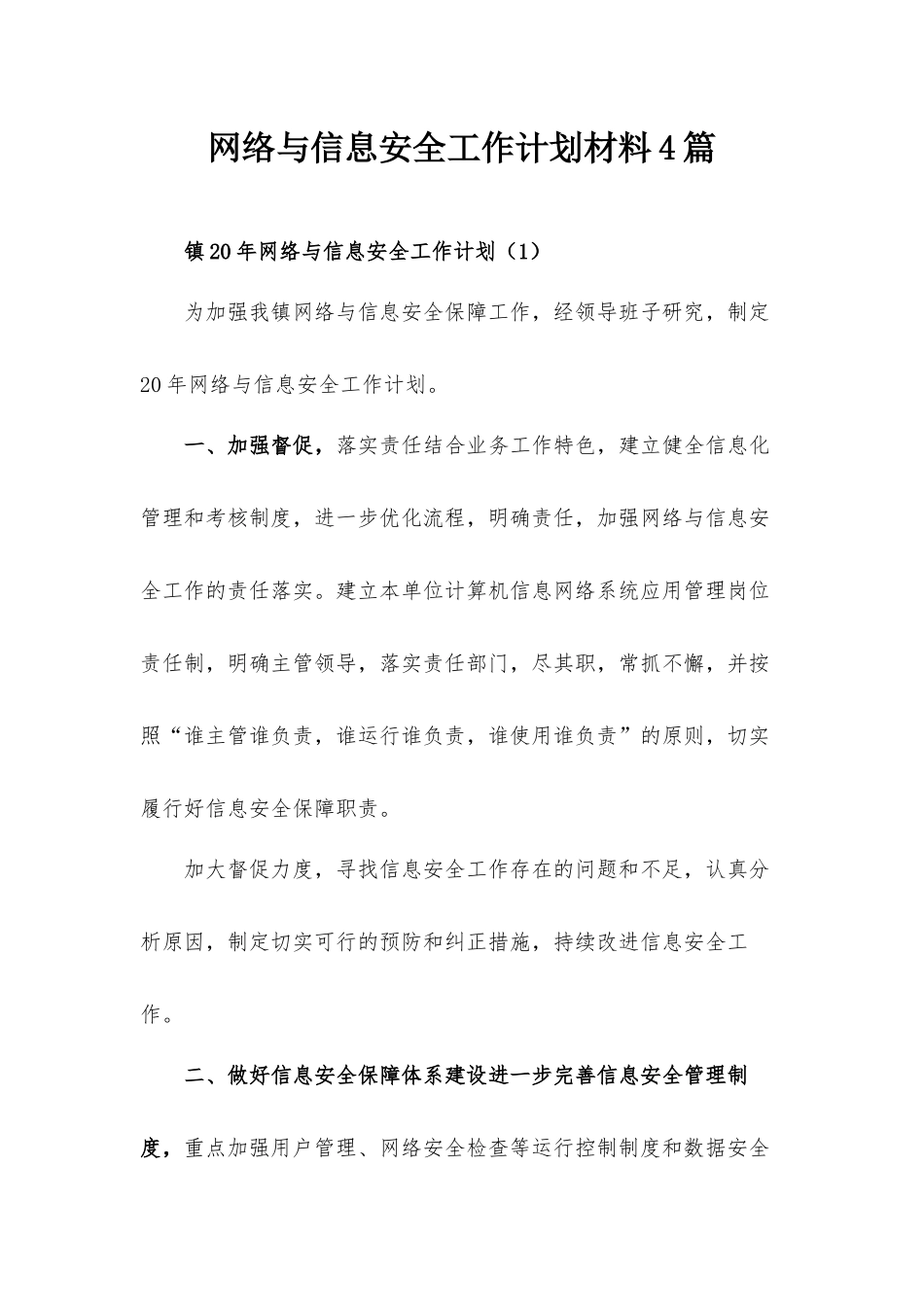 网络与信息安全工作计划材料4篇.docx_第1页