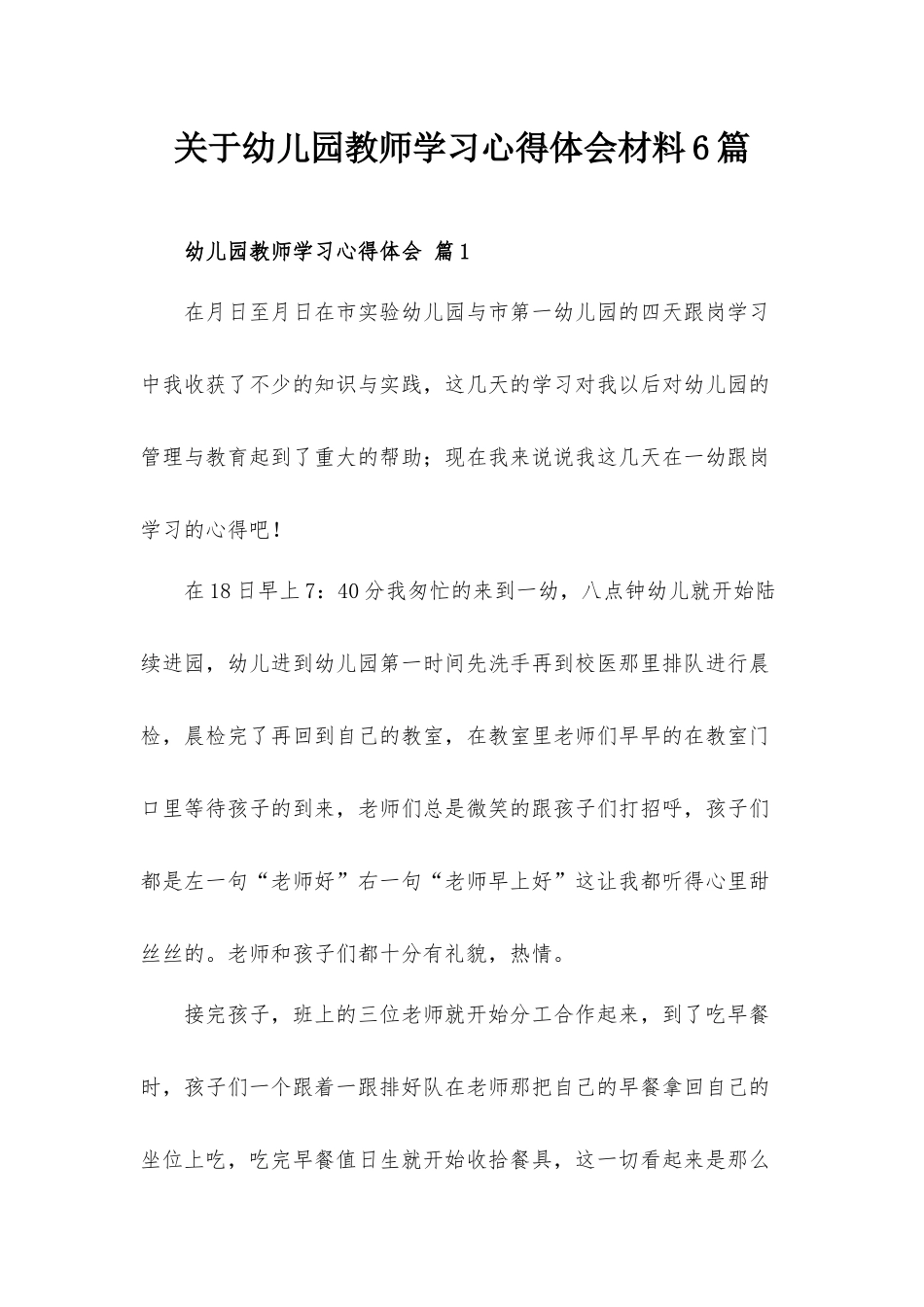 关于幼儿园教师学习心得体会材料6篇.docx_第1页