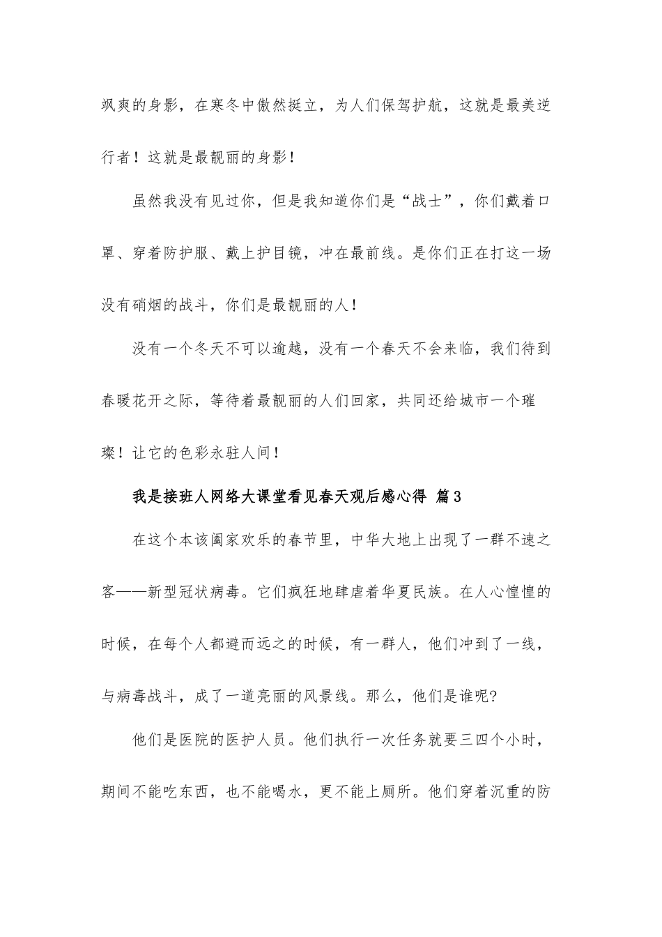 我是接班人网络大课堂看见春天观后感心得体会材料5篇.docx_第3页