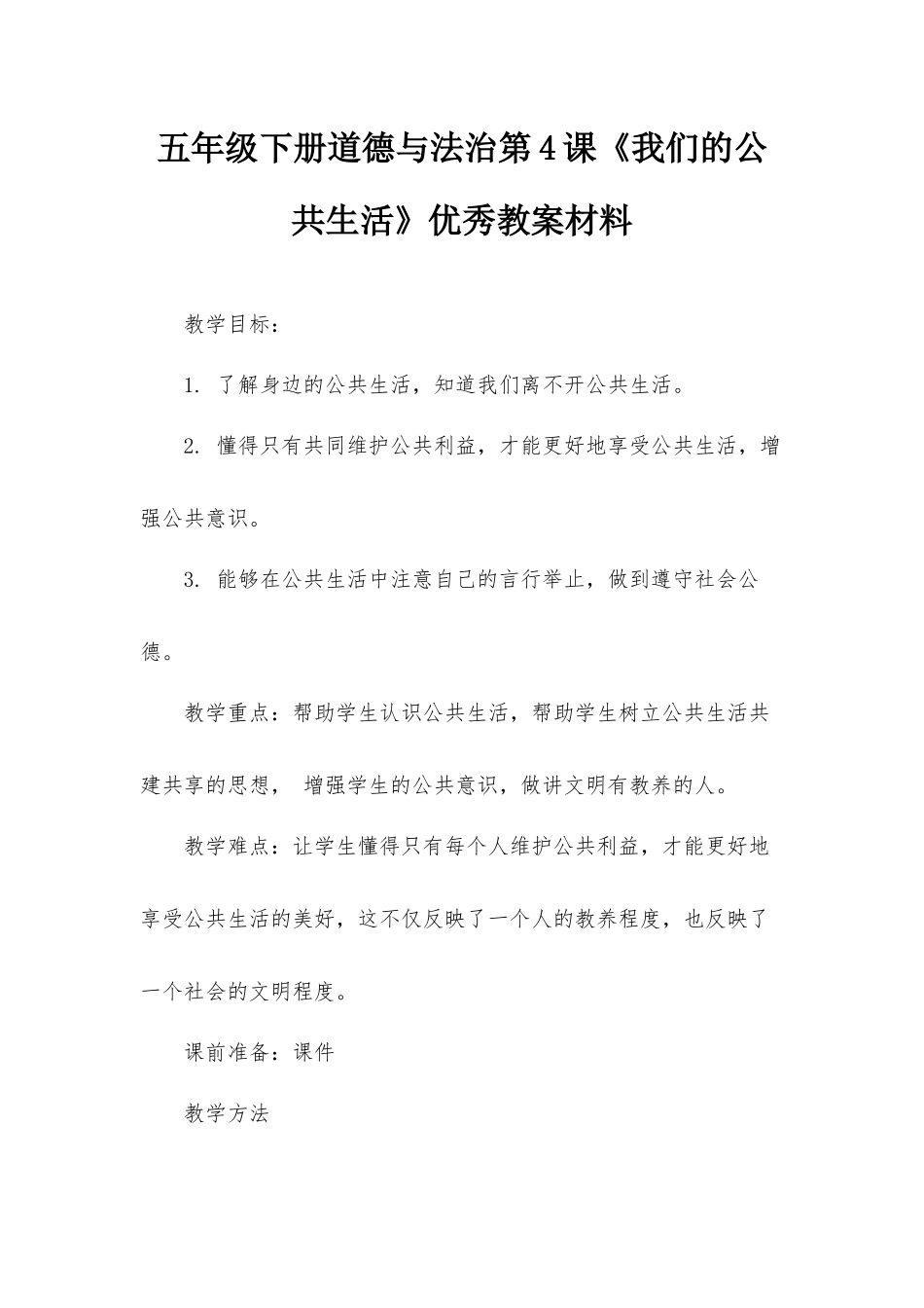 五年级下册道德与法治第4课《我们的公共生活》优秀教案材料.docx_第1页