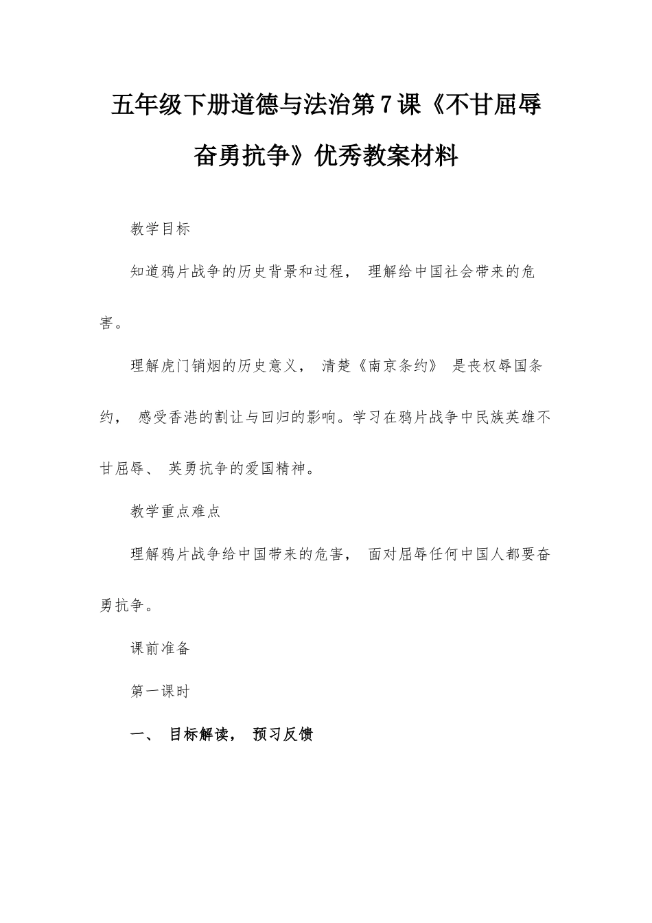 五年级下册道德与法治第7课《不甘屈辱 奋勇抗争》优秀教案材料.docx_第1页