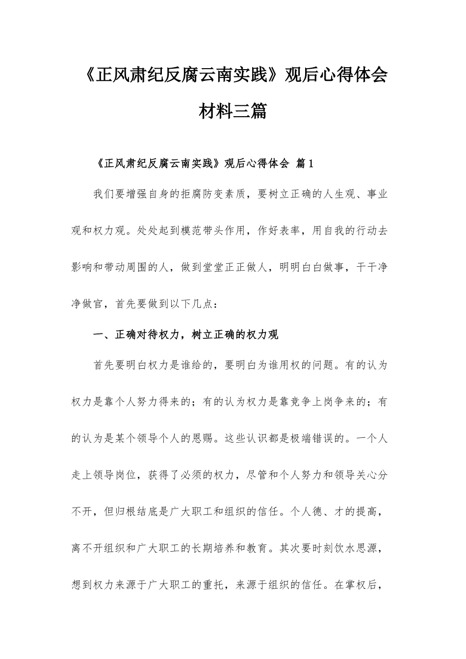 《正风肃纪反腐云南实践》观后心得体会材料三篇.docx_第1页