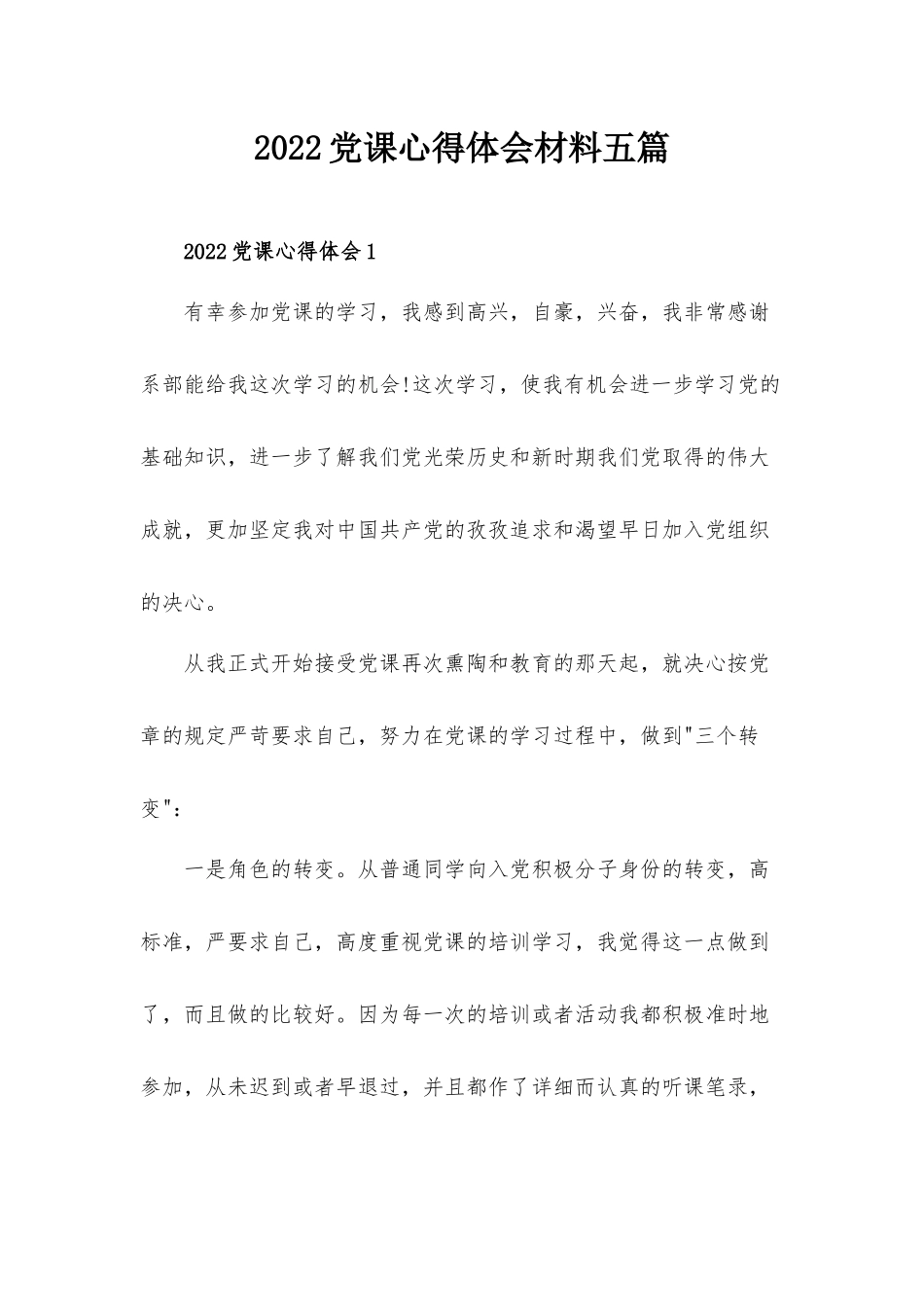 2022党课心得体会材料五篇.docx_第1页