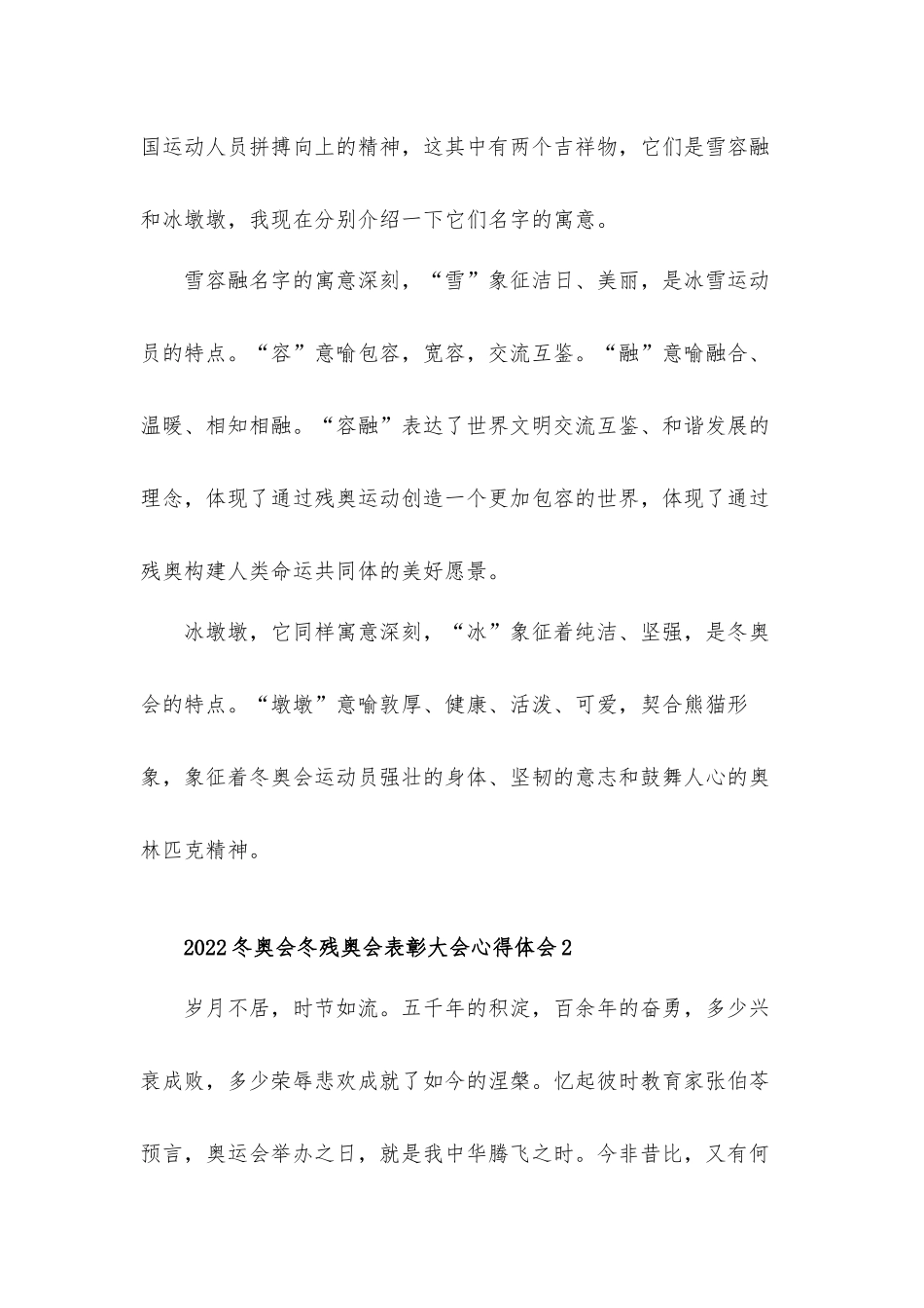 2022冬奥会冬残奥会表彰大会心得体会材料五篇.docx_第2页