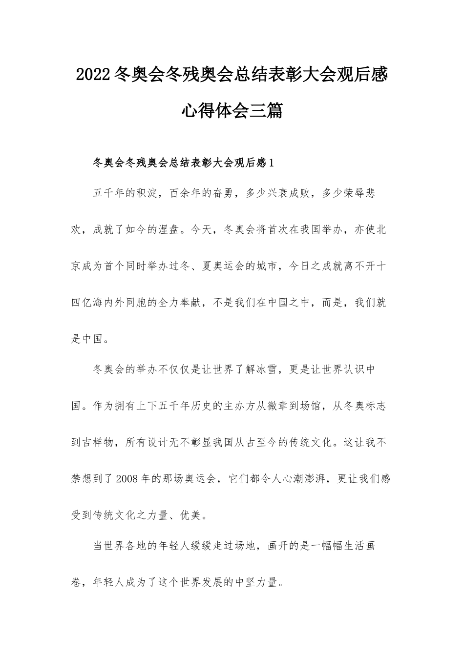 2022冬奥会冬残奥会总结表彰大会观后感心得体会三篇.docx_第1页