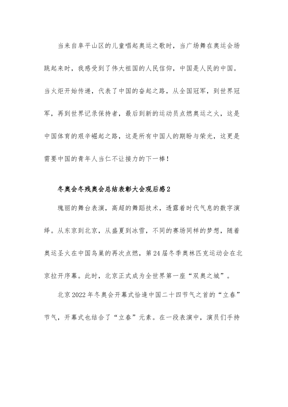 2022冬奥会冬残奥会总结表彰大会观后感心得体会三篇.docx_第2页
