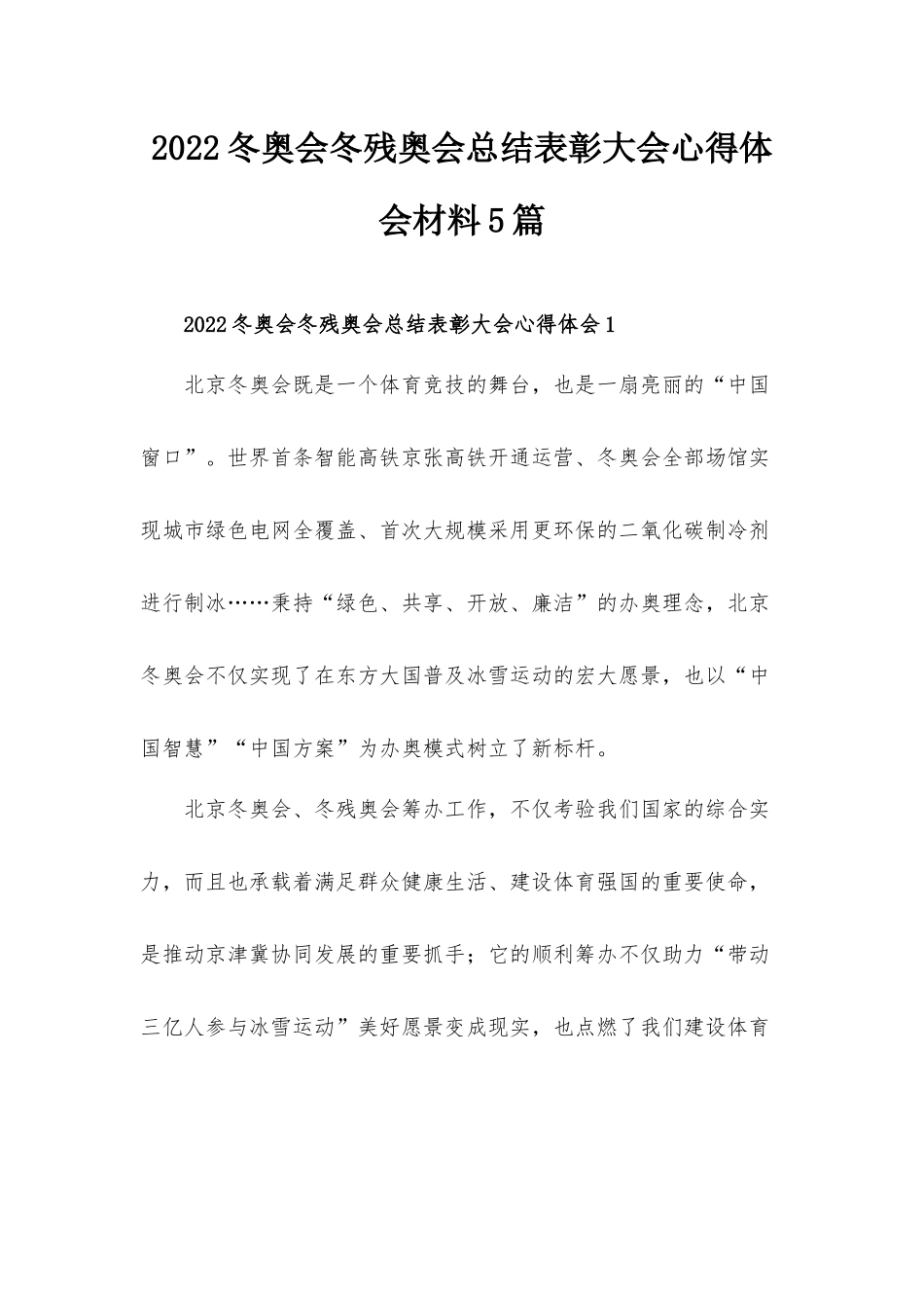2022冬奥会冬残奥会总结表彰大会心得体会材料5篇.docx_第1页