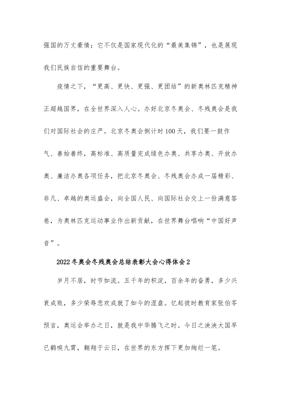2022冬奥会冬残奥会总结表彰大会心得体会材料5篇.docx_第2页