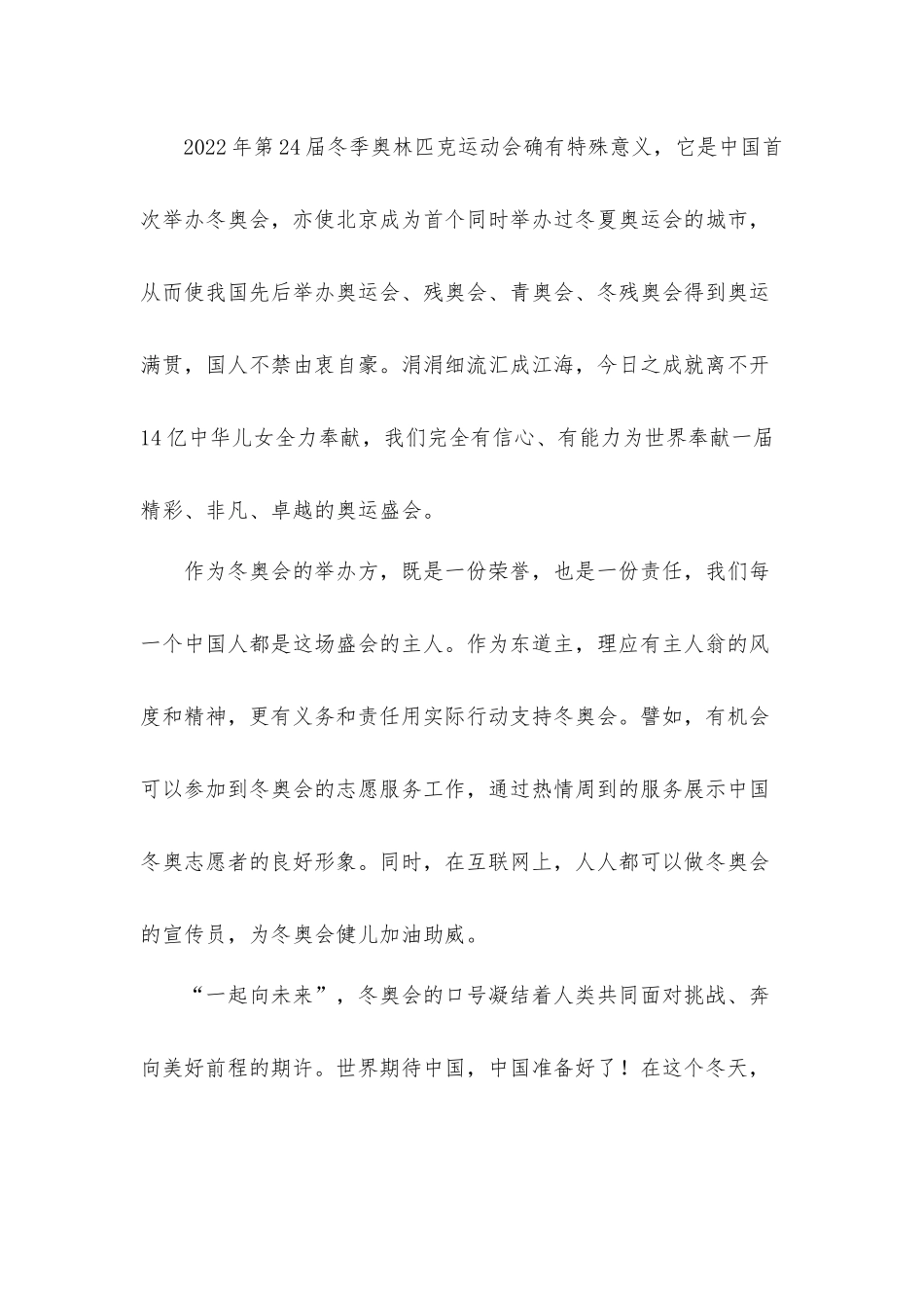 2022冬奥会冬残奥会总结表彰大会心得体会材料5篇.docx_第3页