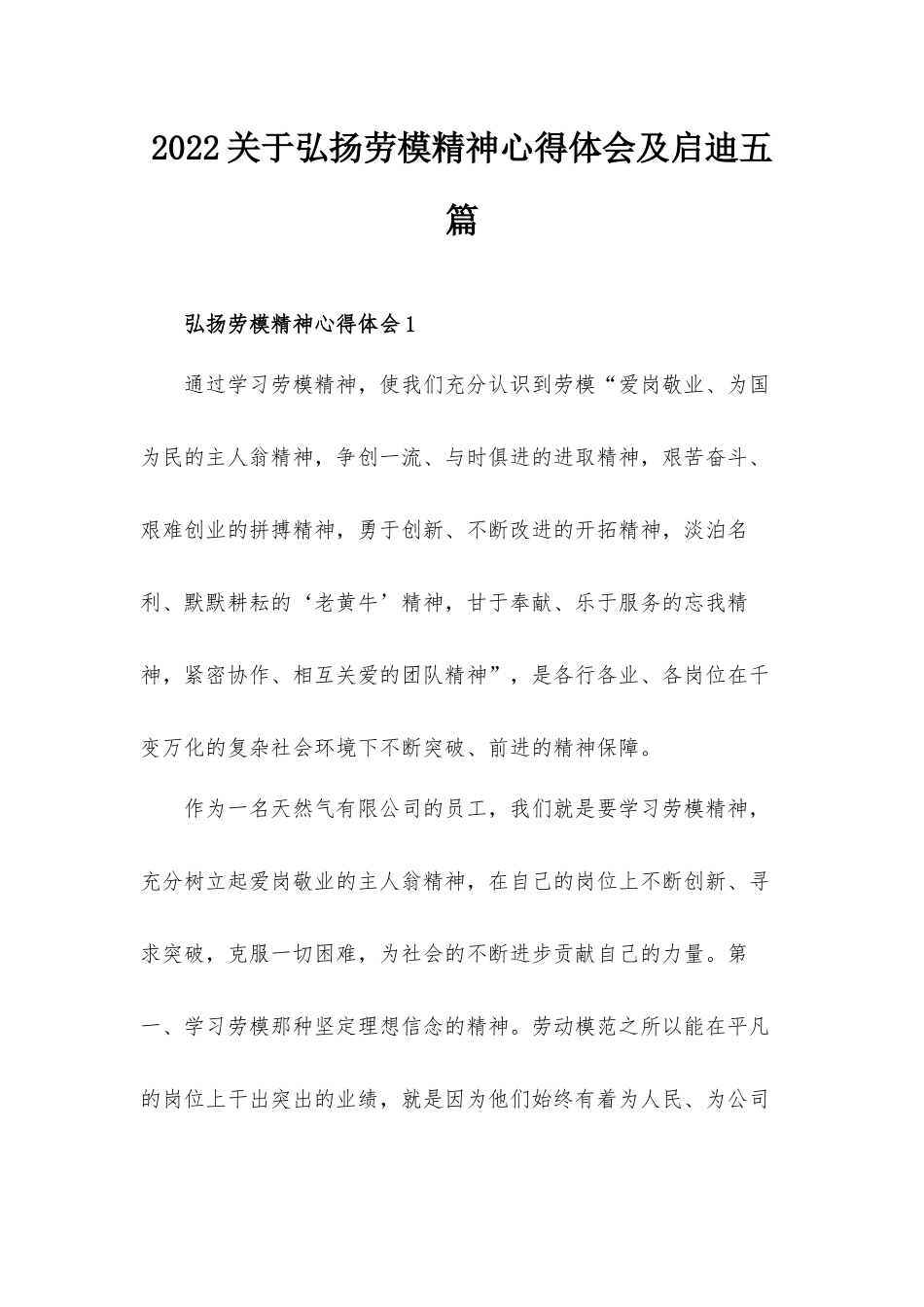 2022关于弘扬劳模精神心得体会及启迪五篇.docx_第1页