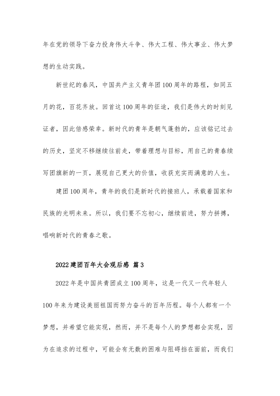 2022建团百年大会观后感心得体会材料5篇.docx_第3页
