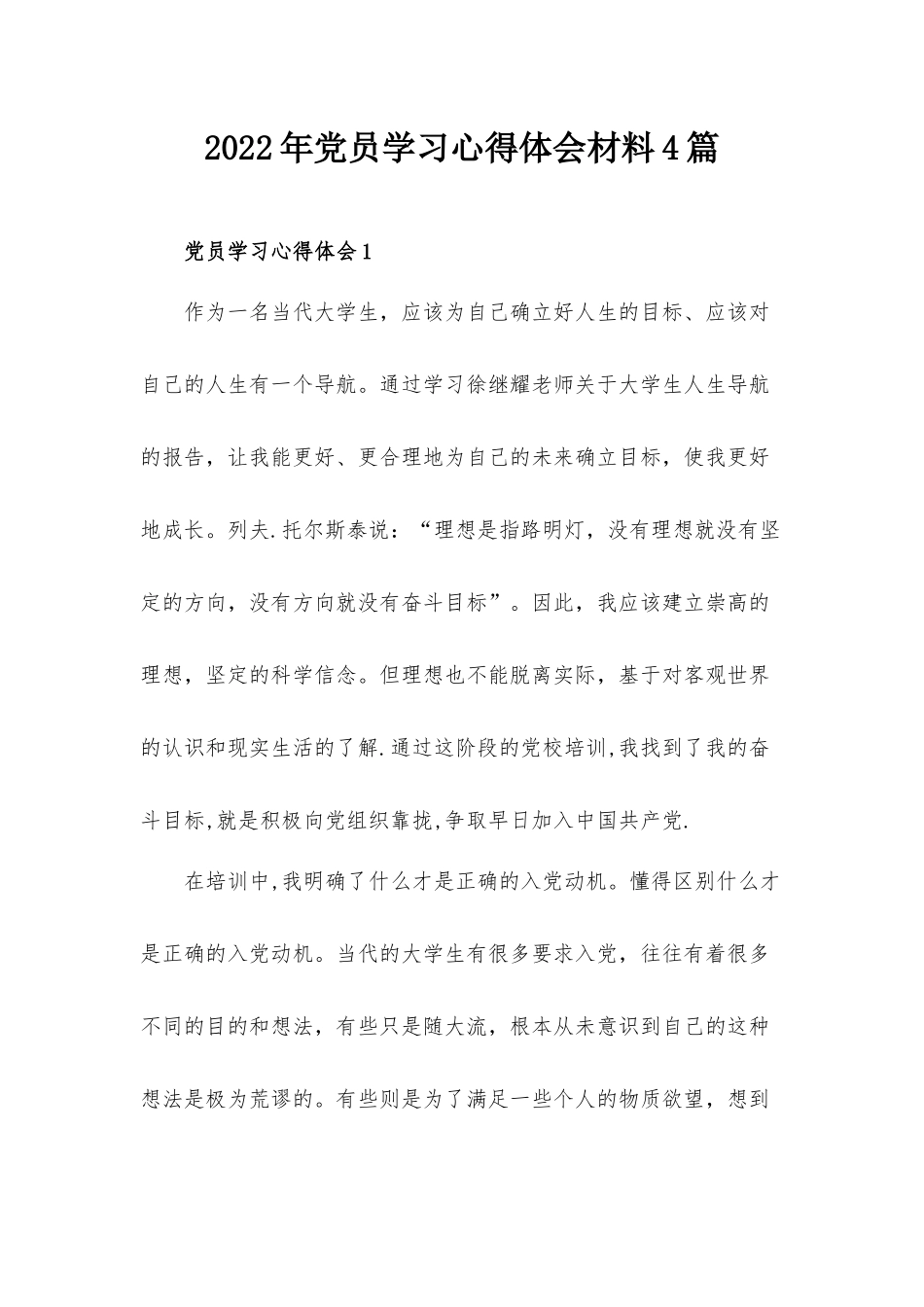 2022年党员学习心得体会材料4篇.docx_第1页