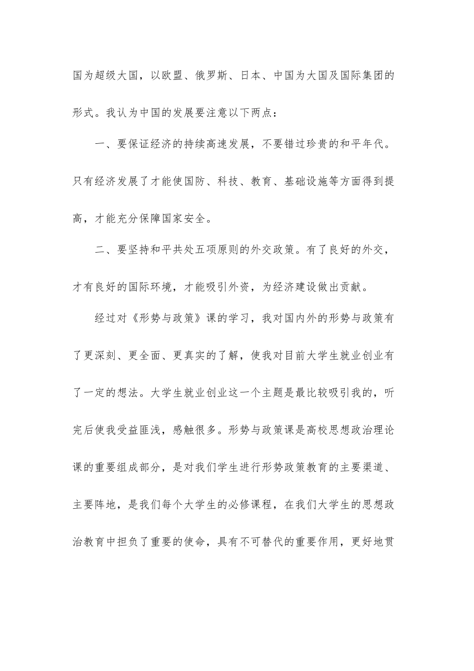2022年形势与政策个人心得体会材料2篇.docx_第2页