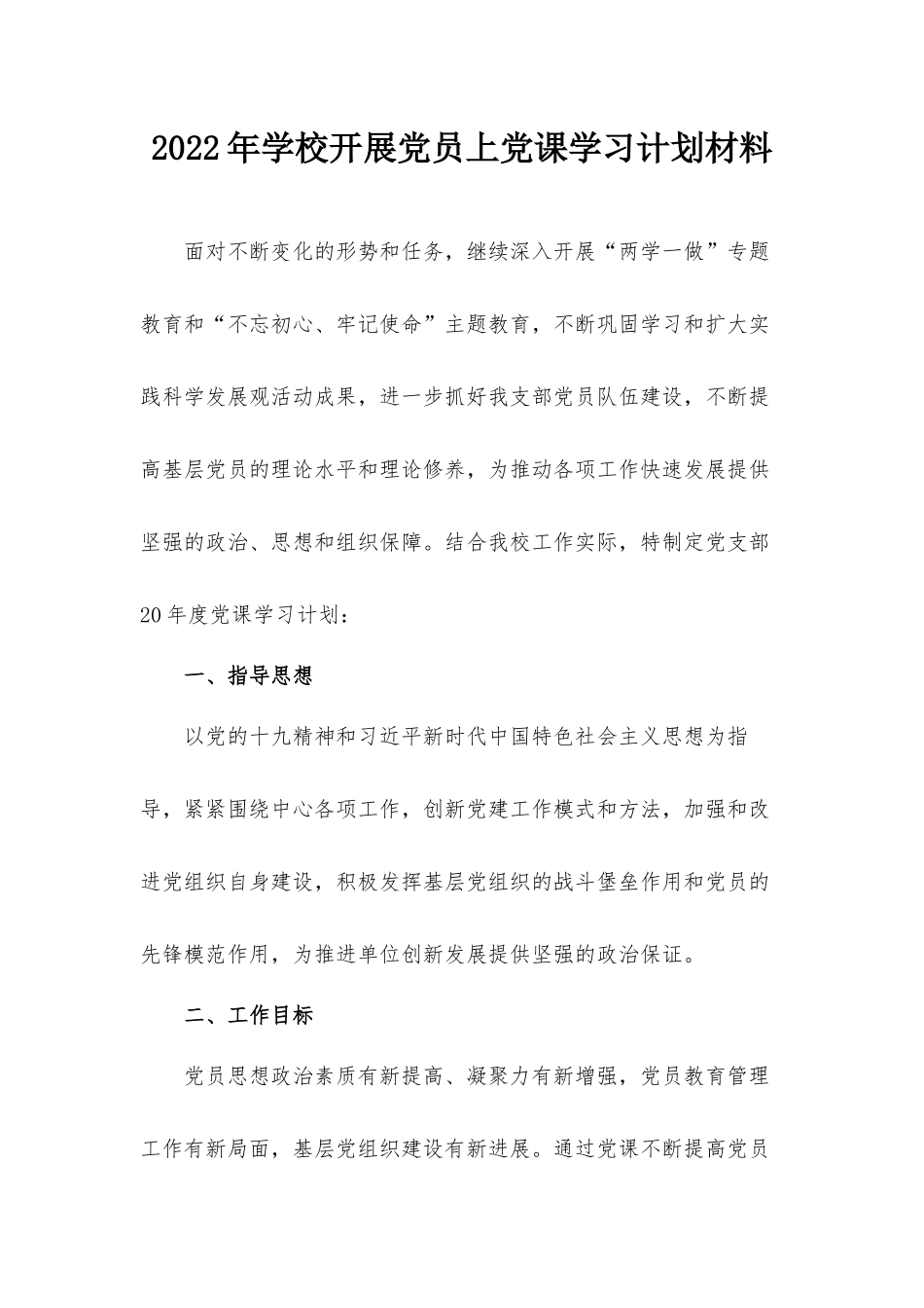 2022年学校开展党员上党课学习计划材料.docx_第1页