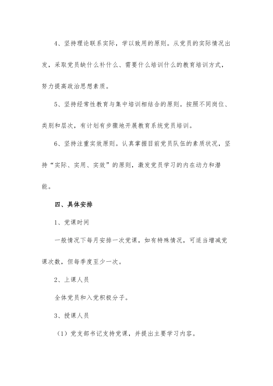 2022年学校开展党员上党课学习计划材料.docx_第3页