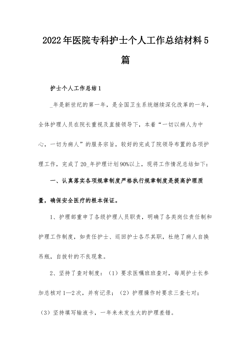 2022年医院专科护士个人工作总结材料5篇.docx_第1页