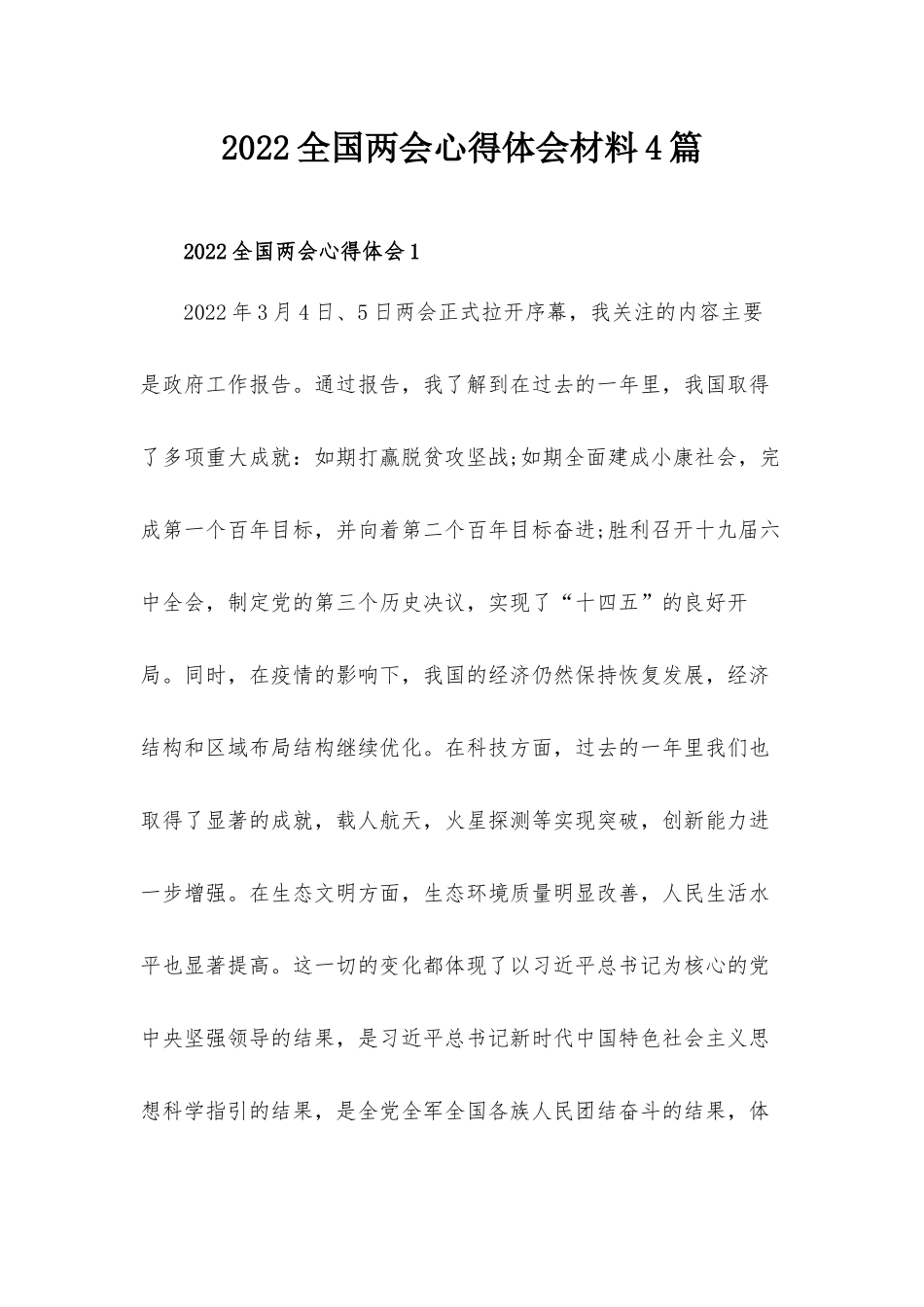 2022全国两会心得体会材料4篇.docx_第1页