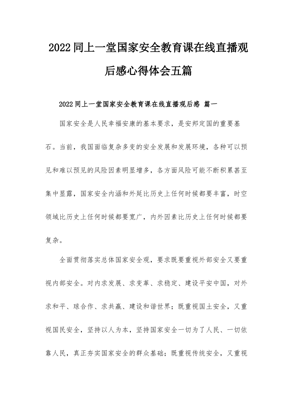 2022同上一堂国家安全教育课在线直播观后感心得体会五篇.docx_第1页