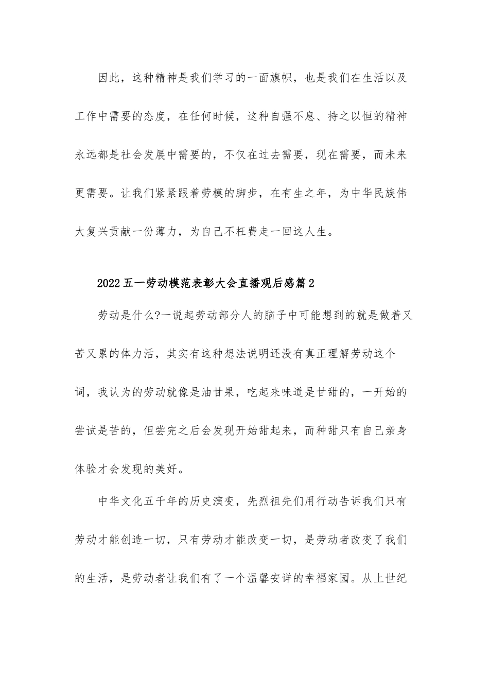 2022五一劳动模范表彰大会直播观后感范文5篇.docx_第3页