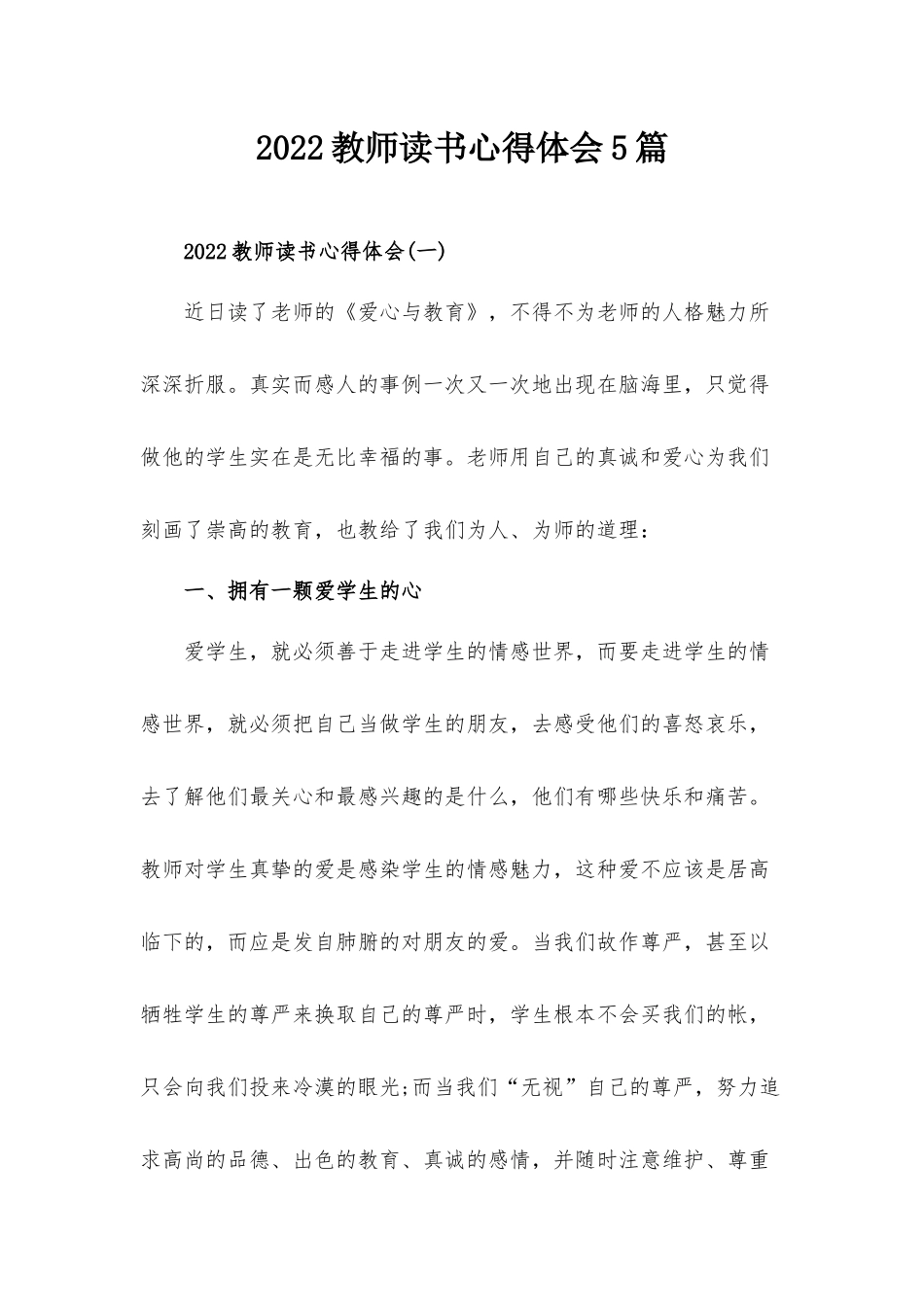 2022教师读书心得体会5篇.docx_第1页
