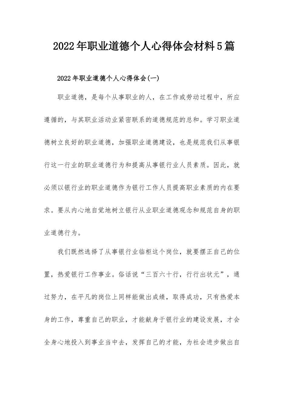 2022年职业道德个人心得体会材料5篇.docx_第1页