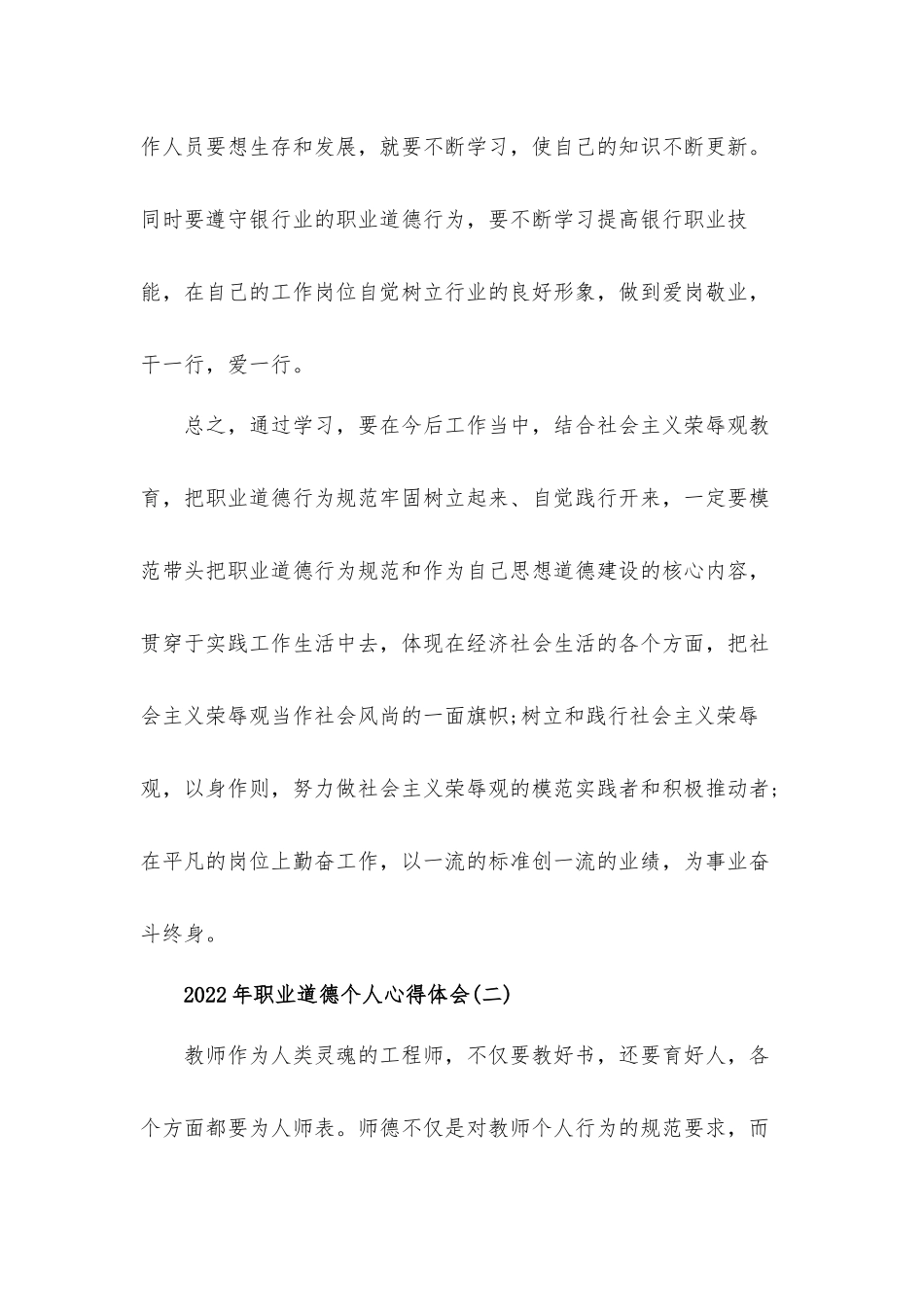 2022年职业道德个人心得体会材料5篇.docx_第3页