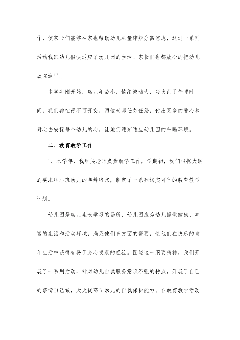 2022幼儿园小班幼师工作总结材料五篇.docx_第2页