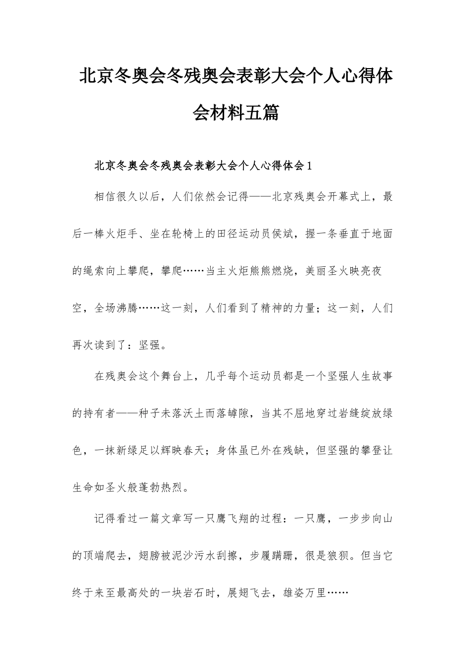 北京冬奥会冬残奥会表彰大会个人心得体会材料五篇.docx_第1页