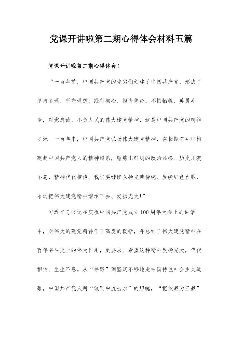 党课开讲啦第二期心得体会材料五篇.docx_第1页