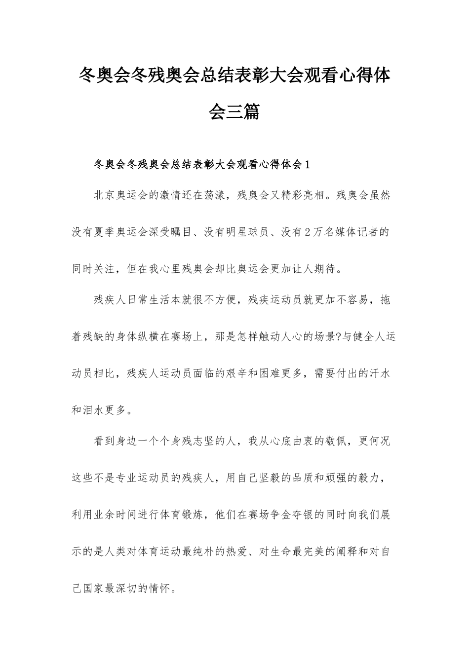 冬奥会冬残奥会总结表彰大会观看心得体会三篇.docx_第1页
