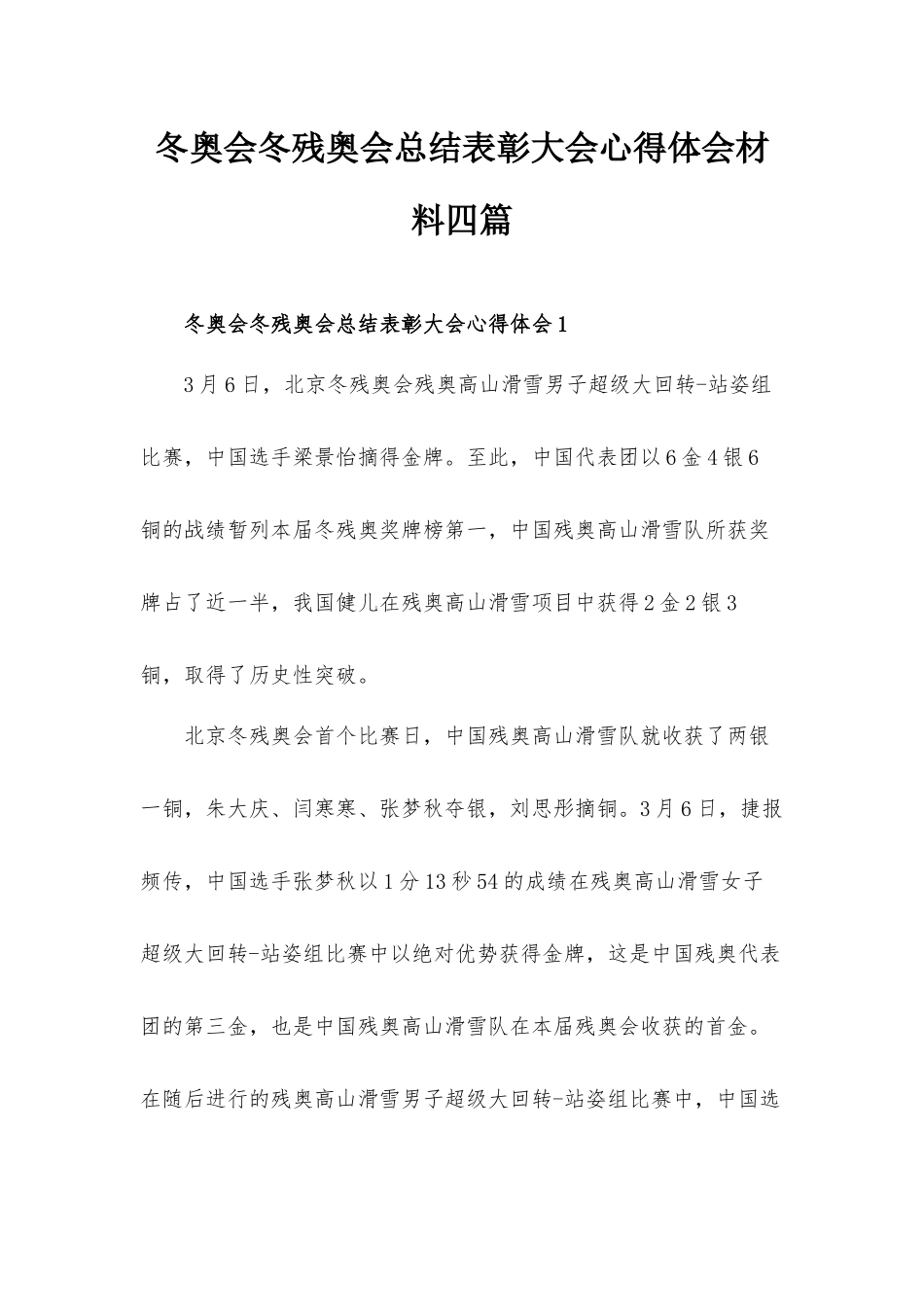 冬奥会冬残奥会总结表彰大会心得体会材料四篇.docx_第1页
