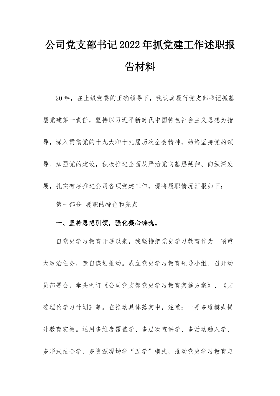公司党支部书记2022年抓党建工作述职报告材料.docx_第1页